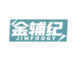 金辅纪 JIMFOOGY 第41类教育娱乐商标图样