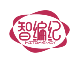 智编纪 WITBAEMGY 第35类广告贸易商标图样