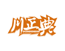 川正典 第35类广告贸易商标图样