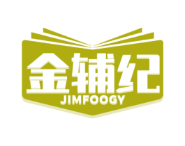 金辅纪 JIMFOOGY 第35类广告贸易商标图样