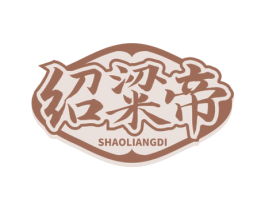 绍粱帝 第33类酒商标图样