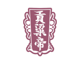 贡粱帝 第33类酒商标图样
