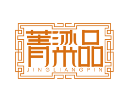菁粱品 第33类酒商标图样