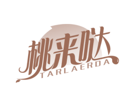 桃来哒 TARLAERDA 第32类啤酒饮料商标图样