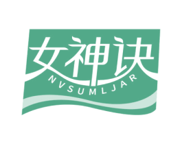 女神诀 NVSUMLJAR 第30类小食配料商标图样