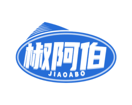 椒阿伯 第30类小食配料商标图样