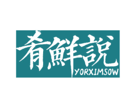 肴鲜说 YORXIMSOW 第30类小食配料商标图样