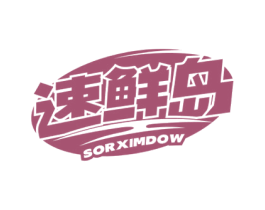 速鲜岛 SORXIMDOW 第30类小食配料商标图样