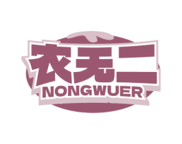 农无二 第29类食品商标图样