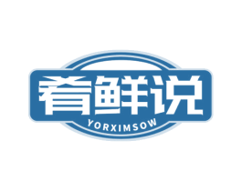 肴鲜说 YORXIMSOW 第29类食品商标图样
