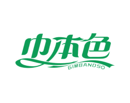 巾本色 GIMBANDSO 第24类布料床单商标图样
