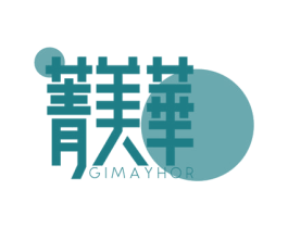 菁美华 GIMAYHOR 第16类办公工具商标图样