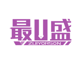 最U盛 ZUIYORSON 第16类办公工具商标图样