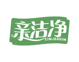 亲洁净 CIMJEAGIM 第16类办公工具商标图样