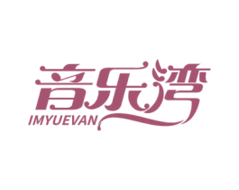 音乐湾 IMYUEVAN 第15类乐器商标图样