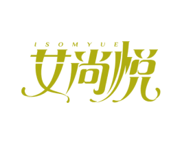 艾尚悦 ISOMYUE 第15类乐器商标图样