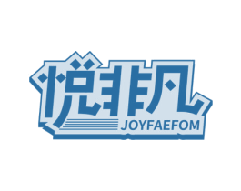 悦非凡 JOYFAEFOM 第15类乐器商标图样