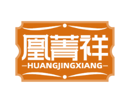 凰菁祥 第14类珠宝钟表商标图样