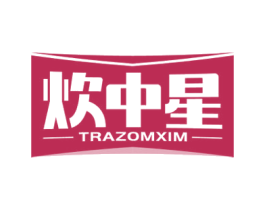 炊中星 TRAZOMXIM 第11类家用电器商标图样