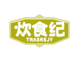 炊食纪 TRASREJY 第11类家用电器商标图样