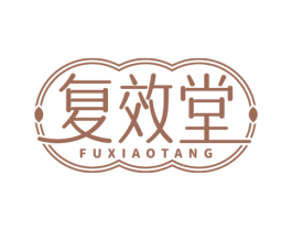 复效堂 第10类医疗器械商标图样