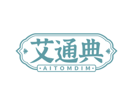 艾通典 AITOMDIM 第10类医疗器械商标图样