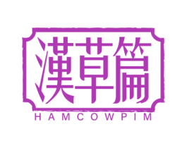 汉草篇 HAMCOWPIM 第10类医疗器械商标图样