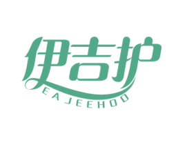 伊吉护 EAJEEHOO 第10类医疗器械商标图样