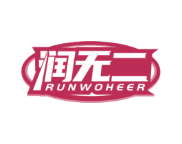 润无二 RUNWOHEER 第4类燃料油脂商标图样