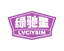 绿驰星 LVCIYSIM 第4类燃料油脂商标图样