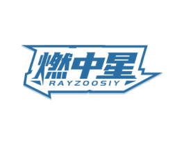 燃中星 RAYZOOSIY 第4类燃料油脂商标图样