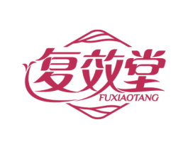 复效堂 第3类化妆品商标图样