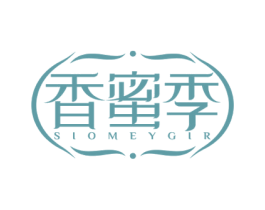 香蜜季 SIOMEYGIR 第3类化妆品商标图样