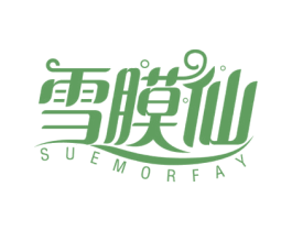 雪膜仙 SUEMORFAY 第3类化妆品商标图样