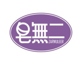 皂无二 ZARWULEER 第3类化妆品商标图样