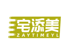 宅添美 ZAYTIMEYL 第2类颜料油漆商标图样