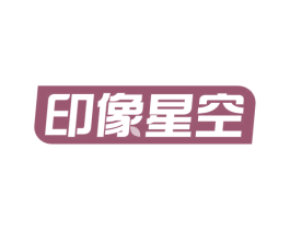 印像星空 第2类颜料油漆商标图样