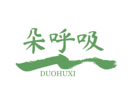 朵呼吸 第1类化学原料商标图样