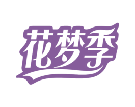花梦季 第1类化学原料商标图样