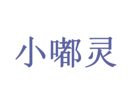小嘟灵 第10类医疗器械商标图样