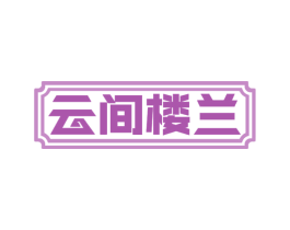 云间楼兰 第43类餐饮酒店商标图样