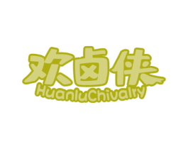 欢卤侠 HUANLUCHIVALRY 第43类餐饮酒店商标图样