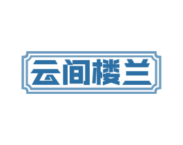 云间楼兰 第35类广告贸易商标图样