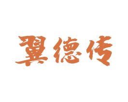 翼德传 第33类酒商标图样