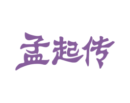 孟起传 第33类酒商标图样