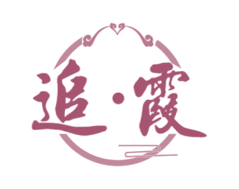 追·霞 第33类酒商标图样