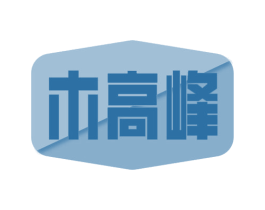 木高峰 第19类建筑材料商标图样