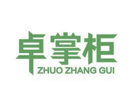 卓掌柜 第17类橡胶制品商标图样