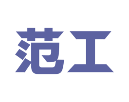 范工 第7类机械设备商标图样