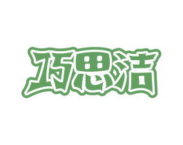 巧思洁 第3类化妆品商标图样